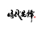 时代先锋-字体传奇网（ZITICQ）