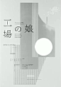 日式海报版式设计 _海報設計采下来 #率叶插件，让花瓣网更好用#