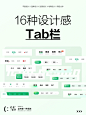 16种设计感Tab栏