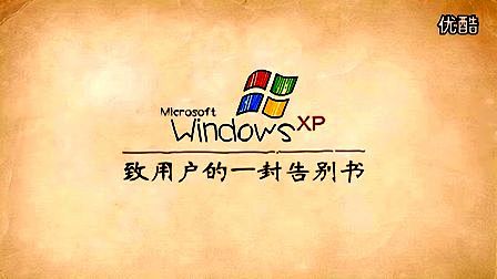 微软XP致用户的一封告别书 感谢13年陪...