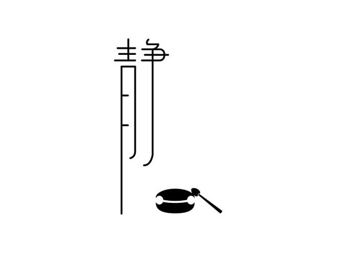 笔触小韵味大 王纲岭：禅系列字体设计（1...