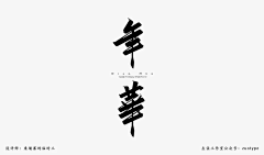 公众号：xinwei-1991采集到◉ Type字体灵感【微信公众号：xinwei-1991】