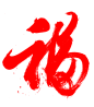 毛笔字 福字