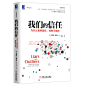 《我们的信任：为什么有时信任，有时不信任》【摘要 】阐述了其对人类社会信任的形成过程、作用机制以及其他相关问题的独到见解。作者在书中援引了人类社会不同历史时期大量生动的实例，由浅入深地探讨了社会压力作用下信任机制产生、运转和失效的机理，并为此涉猎进化论、社会关系学、博弈论多门学科的内容。作者用简洁风趣的语言帮助读者解读枯燥晦涩的社会原理，使其对人类信任的理解更为细致深刻。