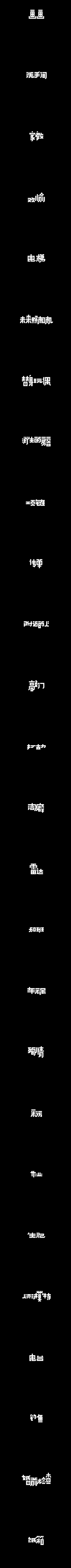 HANAr采集到字体设计 & logo