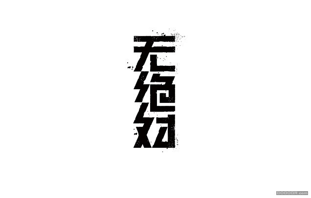 胡晓波中文字体设计教程 [44P] (1...