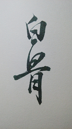 ASan_Q采集到Calligraphy 书法字