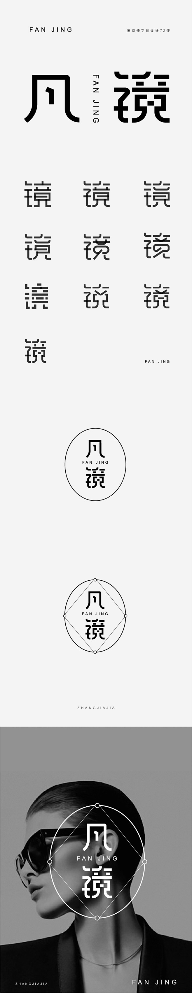 张家佳字体72变（镜）字变形 #字体#