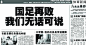 长春《新文化报》

国足再败

我们无话可说

08年6月，国足兵败天津无缘南非世界杯，长春《新文化报》的版面头条以“国足再败，我们无话可说”这10个字来作为全部的新闻内容，而这也被球迷认为是“国内报纸对中国足球队的最经典评语”。的确，看着偌大版面只有10个字，球迷只能惊叹国足太不争气了，而这也开了平面媒体恶搞中国足球的先河。

而后，国足世预赛输给伊拉克，《新文化报》又以“报道国足生死战的版面，不是留白，是白留了”寥寥数个大字作为报道的全部内容。报道此次亚洲杯，《新文化报》不仅重提往事，而且还以鲜红的大