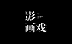 公众号：xinwei-1991采集到◉ Type字体灵感【微信公众号：xinwei-1991】