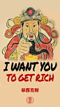 锦元祥高清接财神海报，i want you to get rich!