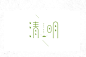 清明-沐风 字体设计 字体变形 字体logo 商业字体