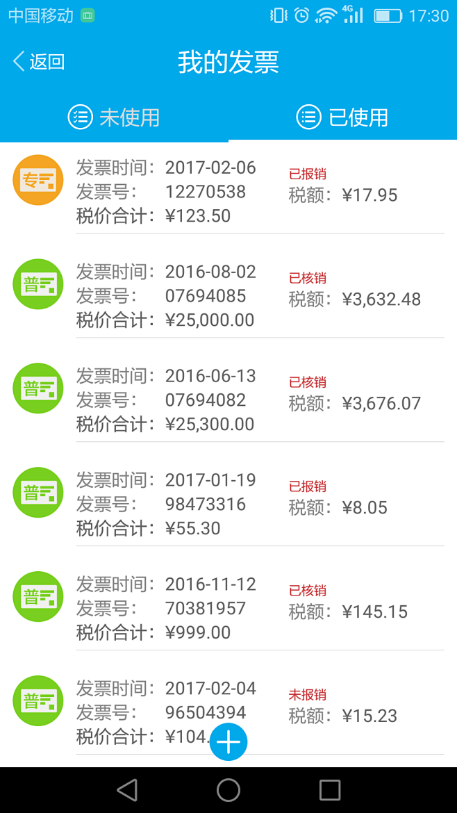 费控宝“我的发票”界面