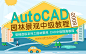 Auto CAD2008中文版中级教程 - 园林景观设计学院 - 勤学网