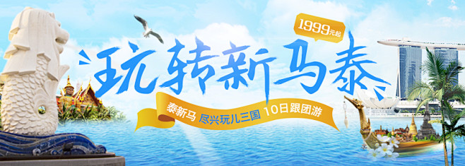 玩转新马泰/旅游/banner