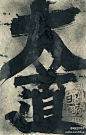 日本抽象画家、版画家須田剋太（1906 - 1990）的书法作品「大道」。須田剋太曾为司马辽太郎的纪行文集『街道をゆく』绘制插画。