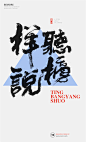 字体设计|书法字体|书法|海报|创意设计|H5|版式设计|白墨广告|黄陵野鹤|中国风|听榜样说
www.icccci.com