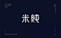 健康牛奶！20款米纯字体设计UI设计作品字体设计中文字体首页素材资源模板下载