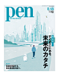 Cover "Pen" magazine : Pen 表紙と特集のカットを数点描いています