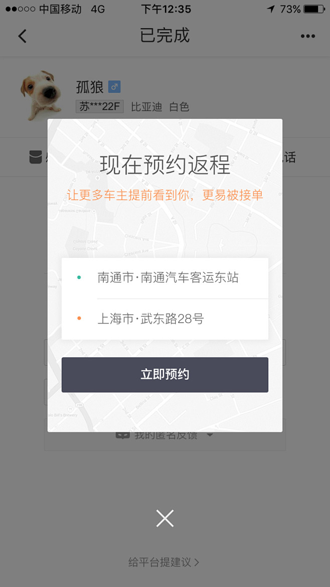 滴滴顺风车-评价已完成订单后弹框提示可以...