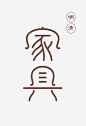 (4 条消息) 有哪些漂亮的中国风 LOGO 设计？ - 知乎 : 作为全世界最独一无二的文字，汉字就是一种LOGO。汉字一直被当作是传播中华传统文化精神的最佳物化载体，…