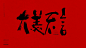 撸字生-字体传奇网（ZITICQ）