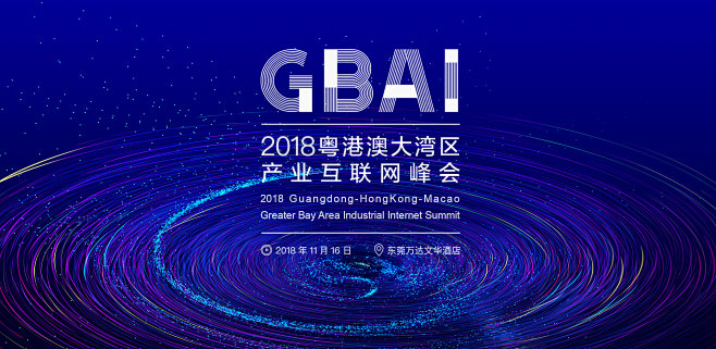 2018粤港澳大湾区产业互联网峰会