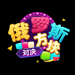 瓦拉姆达奶奶采集到【Banner】—创意字体