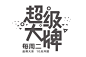 2017淘宝天猫电商美工视觉设计素材 双11双十二12来了 抢百万红包专题字体设计