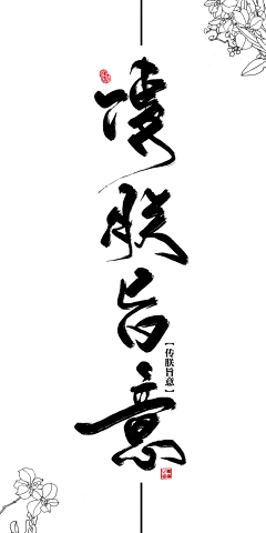 貪愛采集到电商-字体