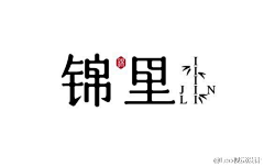 雨露中－高端设计采集到好看舒服的设计－logo