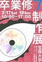 最新日本艺术院校2018年毕业展海报设计。 ​​​​