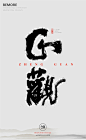 字体设计|书法字体|书法|海报|创意设计|H5|版式设计|白墨广告|黄陵野鹤|中国风|正观
www.icccci.com