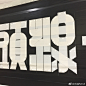 东京下北泽站改造工事，临时换乘通道中的手作引导标识字体设计。 ​​​​