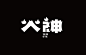 字体设计-贰-古田路9号-品牌创意/版权保护平台