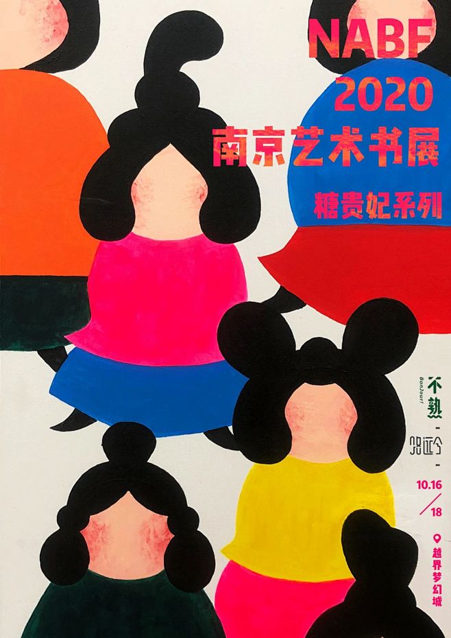 南京艺术书展，你们搞的是书展还是海报展啊...