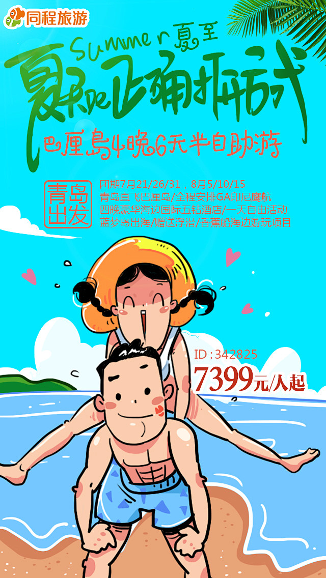 同程旅游夏天的正确打开方式夏至热点海报