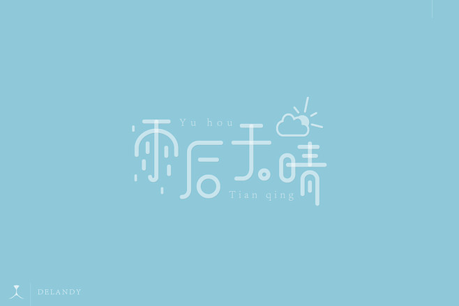 雨后天晴- DELANDY原创 #标志设...