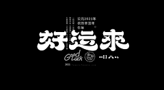 二脚猫艺术家采集到LOGO字体