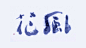 字体识别的玩味性表达①-来自【吹气球，吹个大气球】