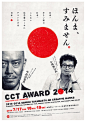 CCT AWARD 2014 : 日本一
小さい県の
日本一
こんまい広告賞。

クリエイターズクラブ高松主催
第13回 CCT AWARD 2014