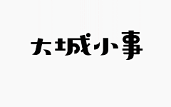 西西孖采集到字体设计