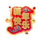 2019年新年贺岁 猪年吉祥 年货节艺术字体 3D字体 PNG素材