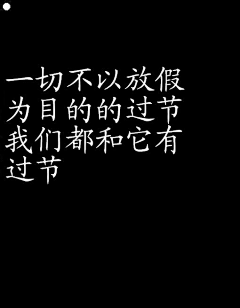 囡囡的城堡采集到文字