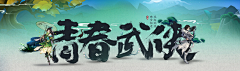 QHQ~采集到游戏banner