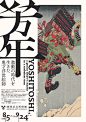 Yoshihari  - 一个生活在动荡时代浮世绘老师练马艺术博物馆的恶魔