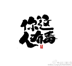 zhangqq040225采集到字体
