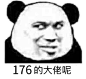 176吖