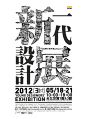 2012台北新一代设计展宣传海报设计 设计圈 展示 设计时代网-Powered by thinkdo3