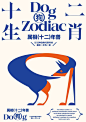 This may contain: a poster with an animal on it's back and the words dog zodiac written in chinese